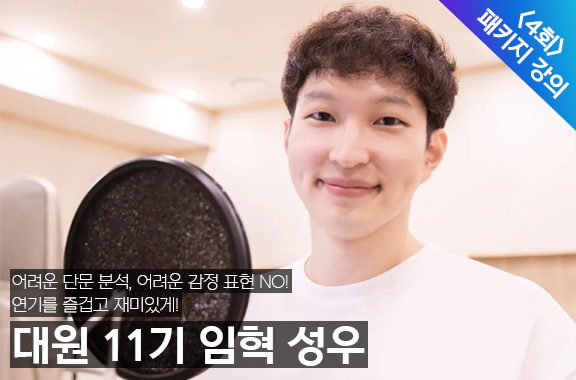 임혁 성우의 수업 소개 사진